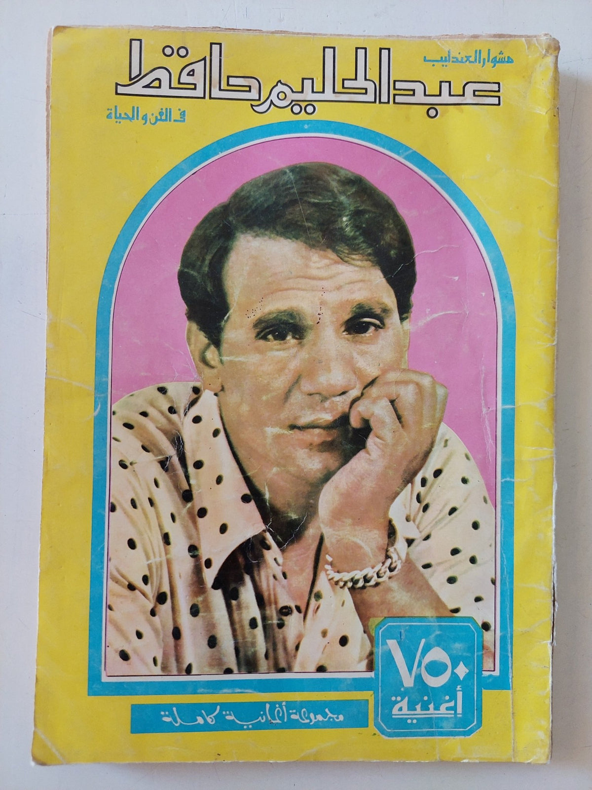عبد الحليم حافظ فى الفن والحياة - متجر كتب مصر - متجر كتب مصر