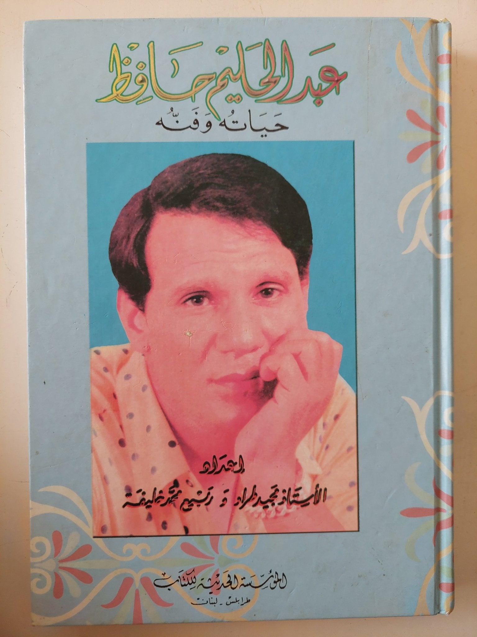 عبد الحليم حافظ حياته وفنه - هارد كفر ملحق بالصور - متجر كتب مصر - متجر كتب مصر