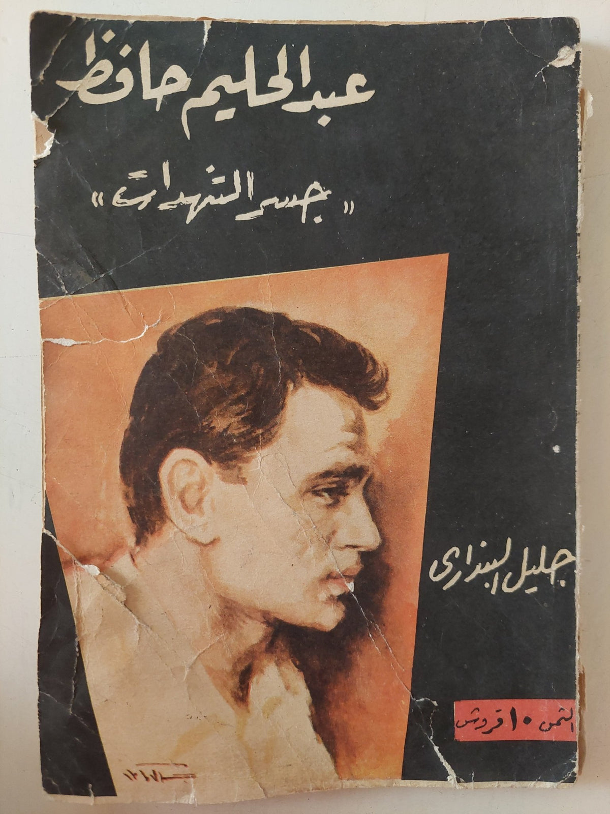 عبد الحليم حافظ جسر الشهدات / جليل البندارى - متجر كتب مصر - متجر كتب مصر