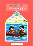 عبد الحميد وعيد من بورسعيد - متجر كتب مصردار الشروق