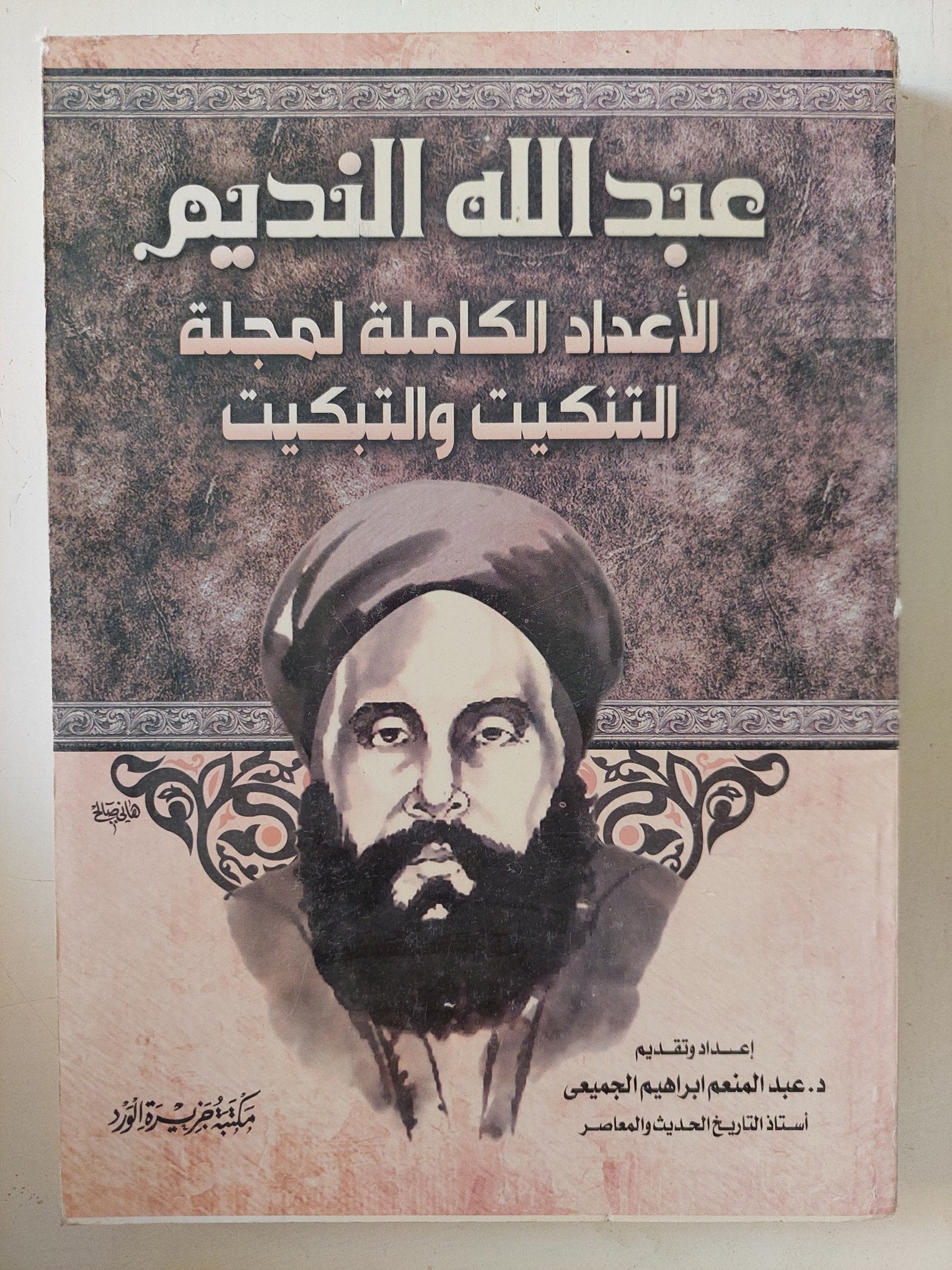 عبد الله النديم .. الإعداد الكاملة لمجلة التنكيت والتبكيت - متجر كتب مصر - المكتبة الفلسفية