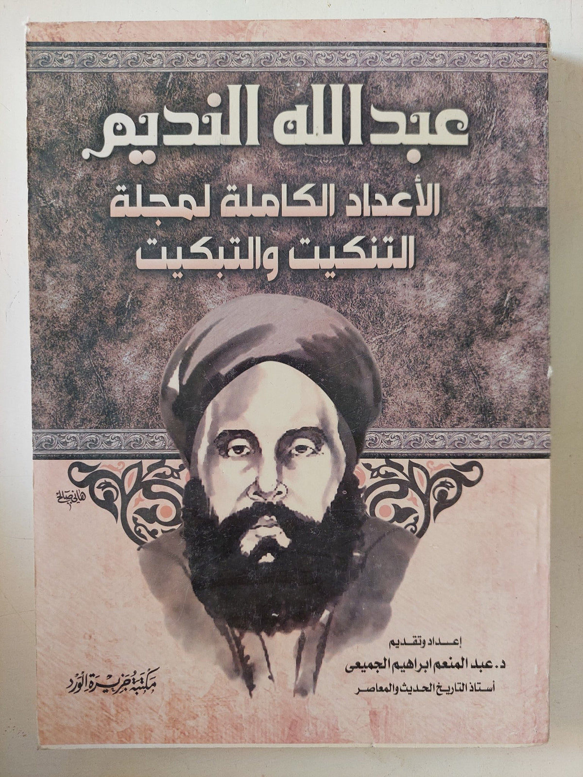 عبد الله النديم .. الإعداد الكاملة لمجلة التنكيت والتبكيت - متجر كتب مصر - المكتبة الفلسفية
