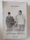 عبد الناصر الإنسان / مصطفى بكرى - متجر كتب مصر - متجر كتب مصر