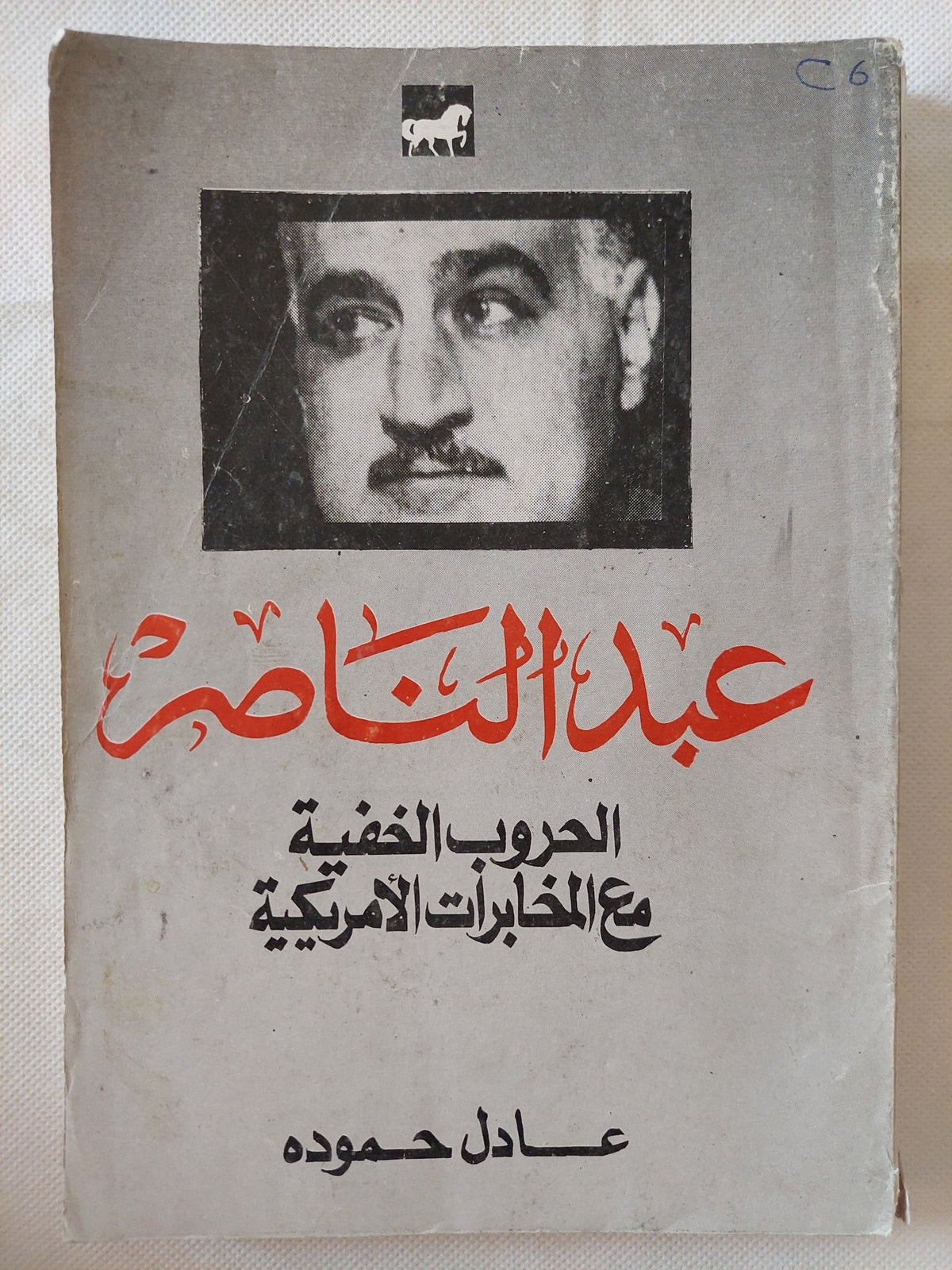 عبد الناصر .. الحروب الخفية مع المخابرات الأمريكية / عادل حمودة - متجر كتب مصر - متجر كتب مصر