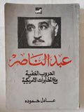 عبد الناصر .. الحروب الخفية مع المخابرات الأمريكية / عادل حمودة - متجر كتب مصر - متجر كتب مصر