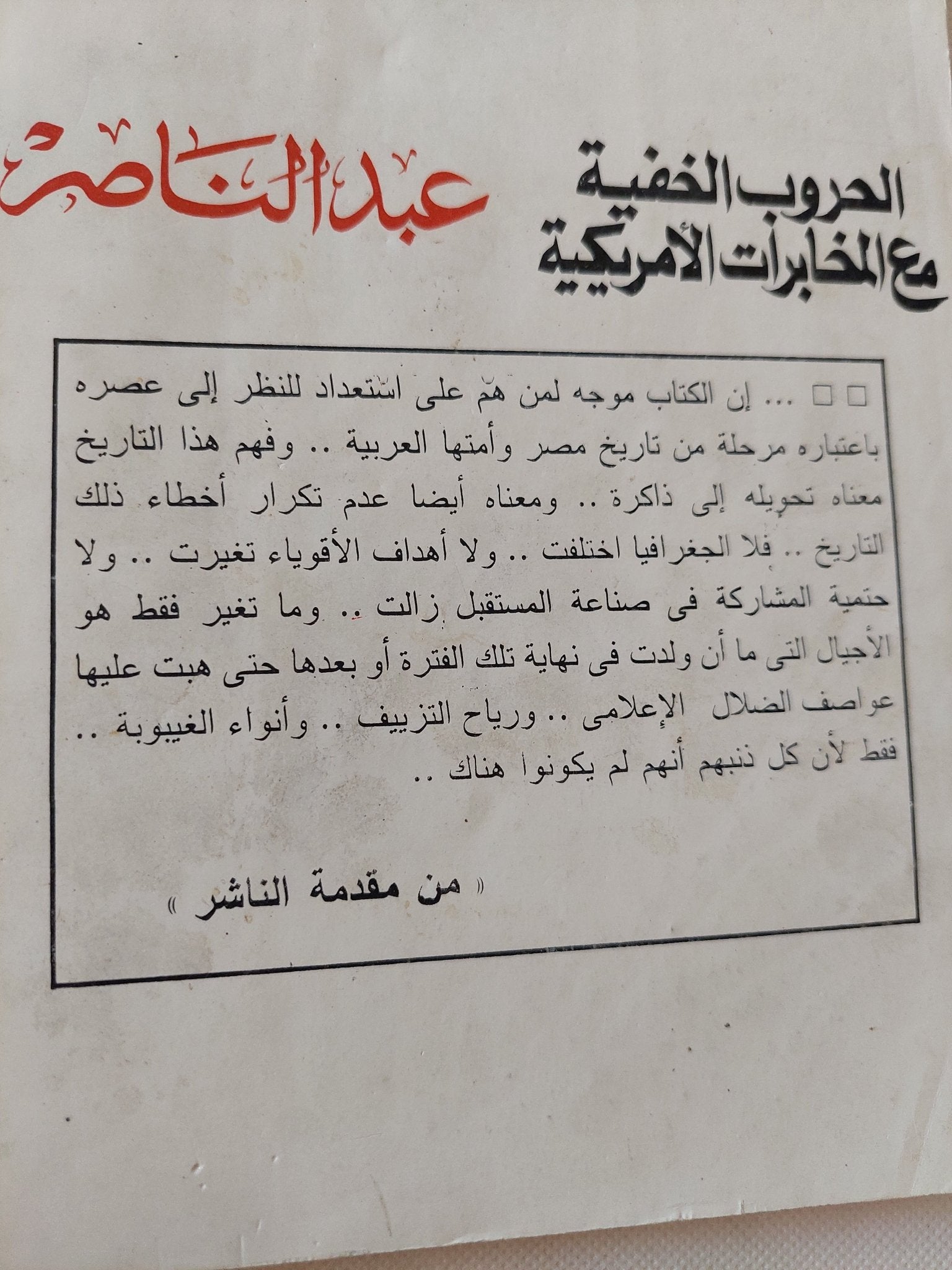 عبد الناصر .. الحروب الخفية مع المخابرات الأمريكية / عادل حمودة - متجر كتب مصر - متجر كتب مصر