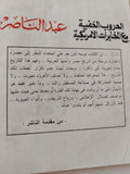 عبد الناصر .. الحروب الخفية مع المخابرات الأمريكية / عادل حمودة - متجر كتب مصر - متجر كتب مصر