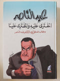 عبد الناصر المفترى عليه والمفترى علينا / أنيس منصور - هارد كفر - متجر كتب مصر - المكتبة الفلسفية