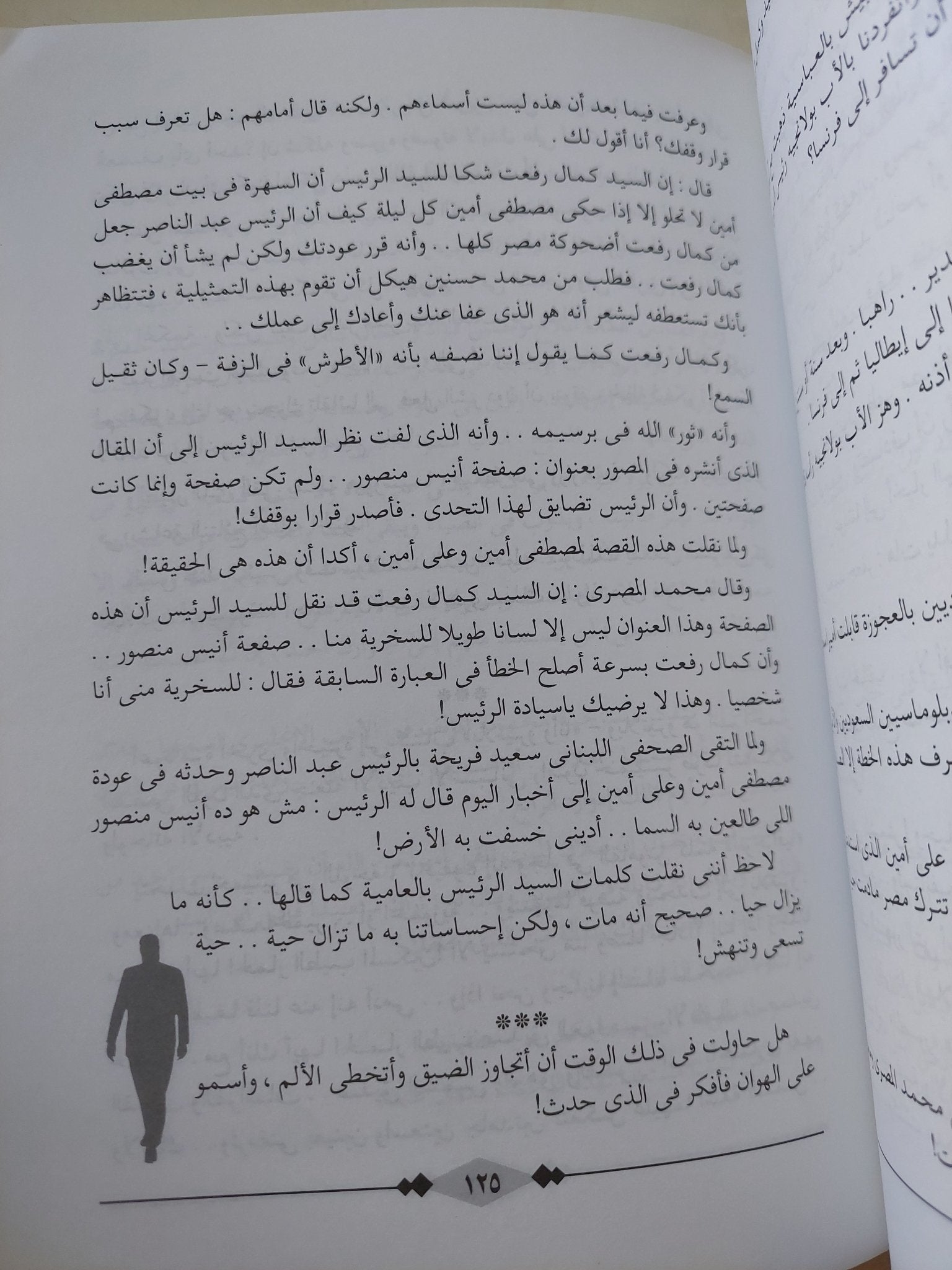 عبد الناصر المفترى عليه والمفترى علينا / أنيس منصور - هارد كفر - متجر كتب مصر - المكتبة الفلسفية