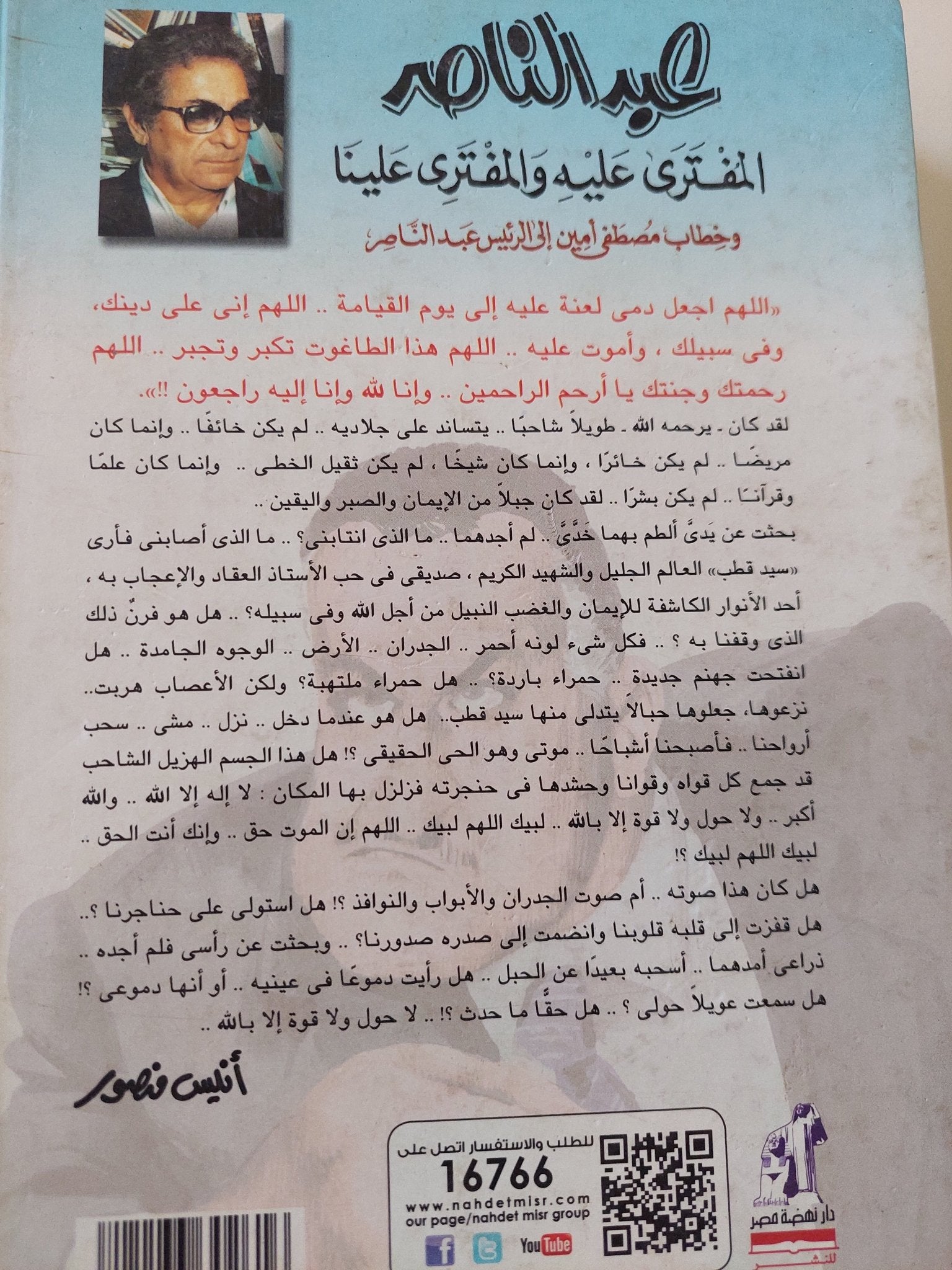 عبد الناصر المفترى عليه والمفترى علينا / أنيس منصور - هارد كفر - متجر كتب مصر - المكتبة الفلسفية