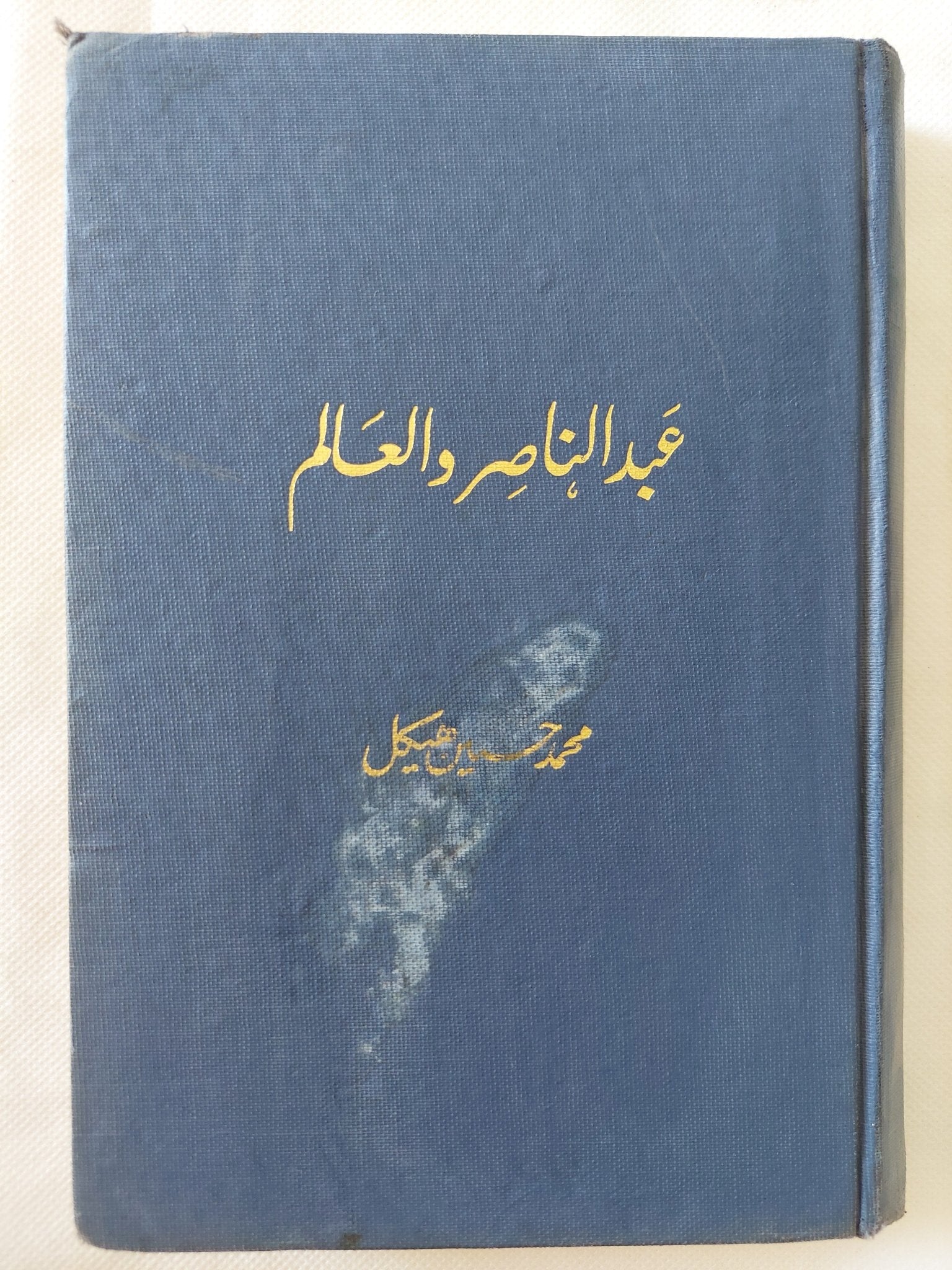 عبد الناصر والعالم / محمد حسنين هيكل - هارد كفر - متجر كتب مصر - المكتبة الفلسفية