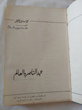 عبد الناصر والعالم / محمد حسنين هيكل - هارد كفر - متجر كتب مصر - المكتبة الفلسفية