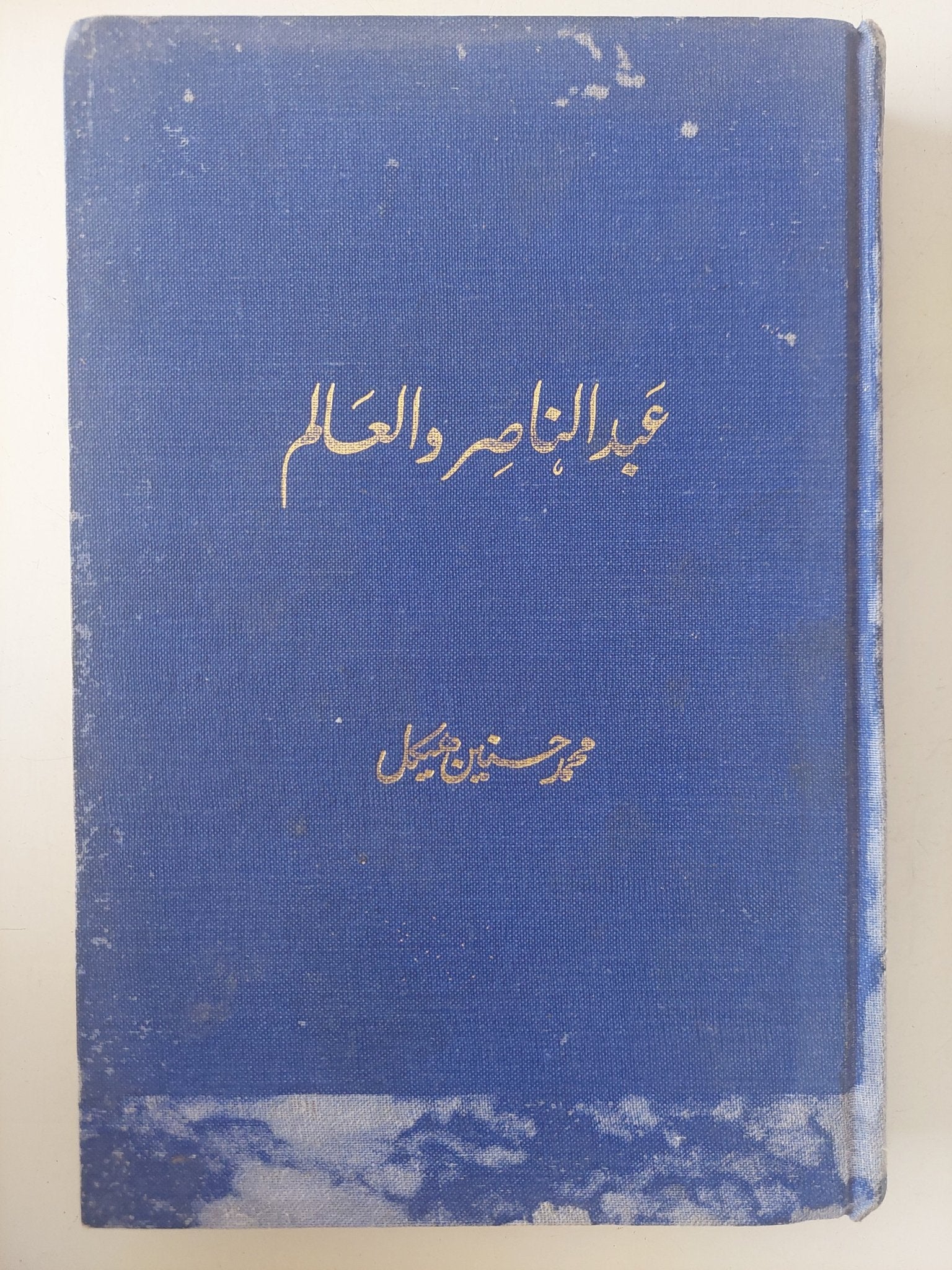 عبد الناصر والعالم / محمد حسنين هيكل - هارد كفر - متجر كتب مصر - متجر كتب مصر