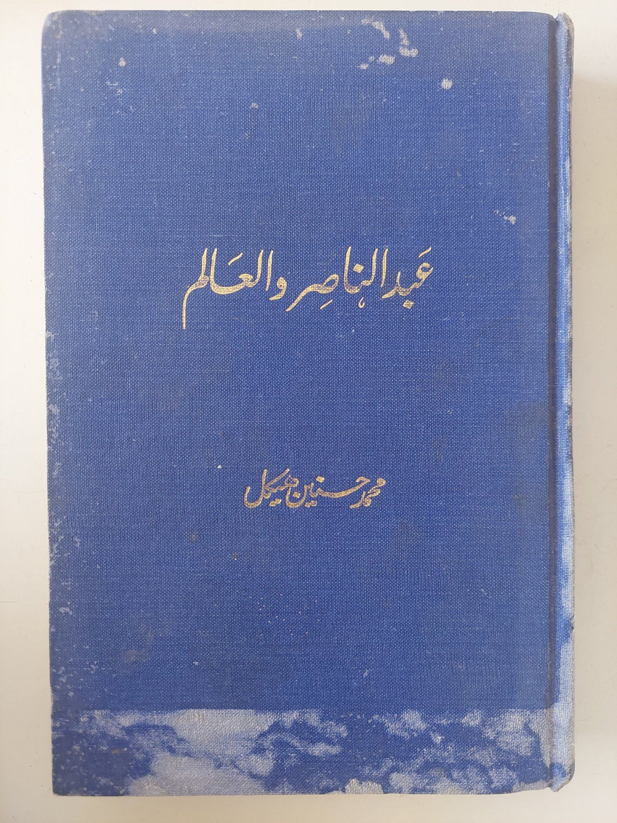 عبد الناصر والعالم / محمد حسنين هيكل - هارد كفر - متجر كتب مصر - متجر كتب مصر