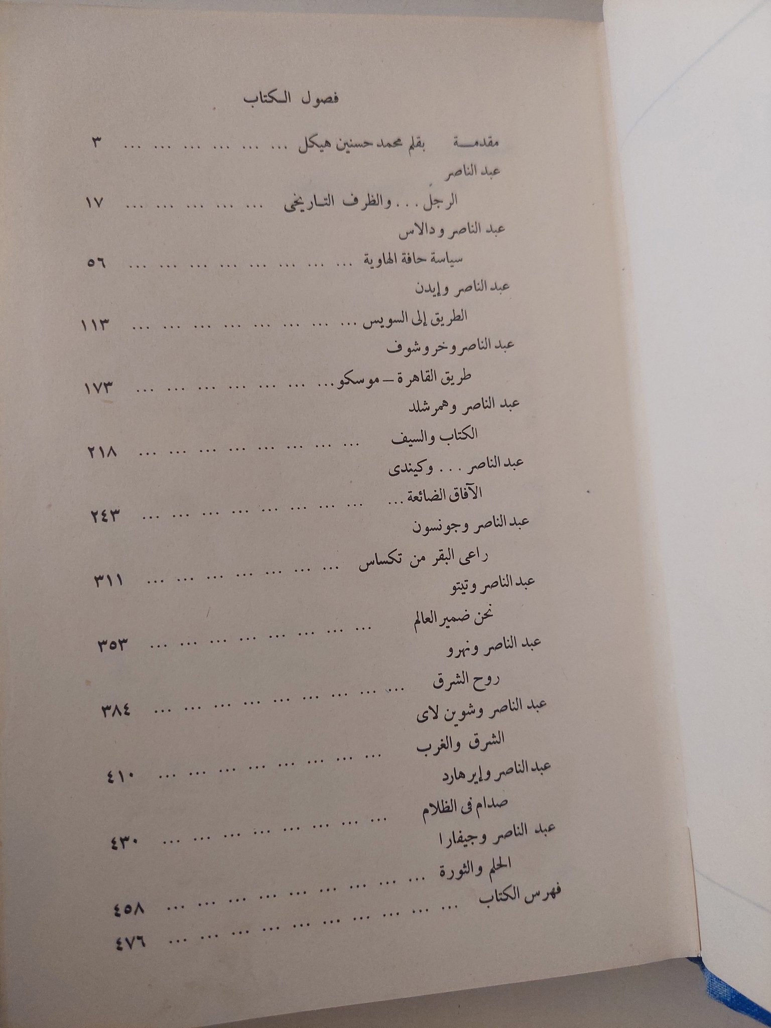 عبد الناصر والعالم / محمد حسنين هيكل - هارد كفر - متجر كتب مصر - متجر كتب مصر