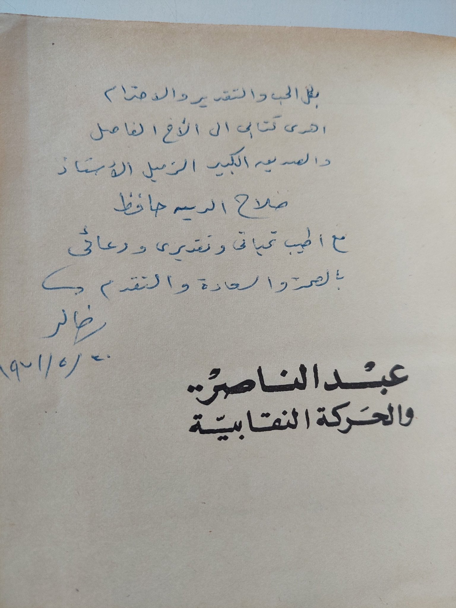 عبد الناصر والحركة النقابية - مع إهداء خاص من المؤلف محمد خالد - متجر كتب مصر - متجر كتب مصر
