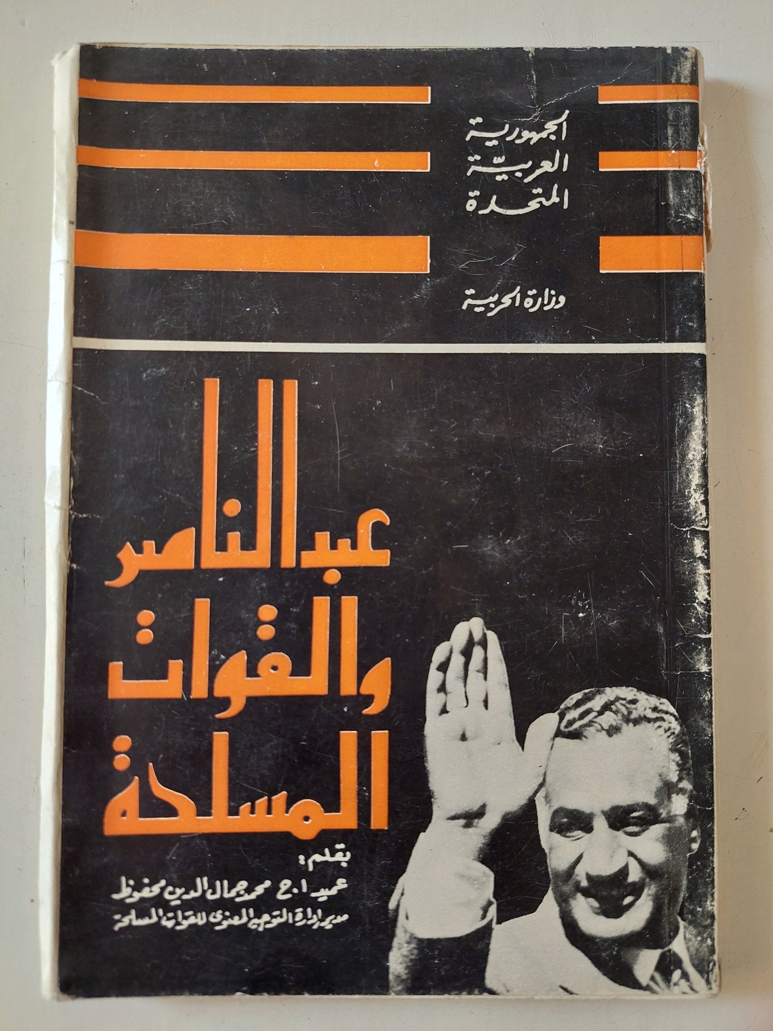 عبد الناصر والقوات المسلحة / محمد جمال الدين محفوظ - متجر كتب مصر - متجر كتب مصر