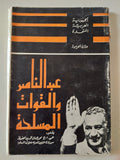 عبد الناصر والقوات المسلحة / محمد جمال الدين محفوظ - متجر كتب مصر - متجر كتب مصر