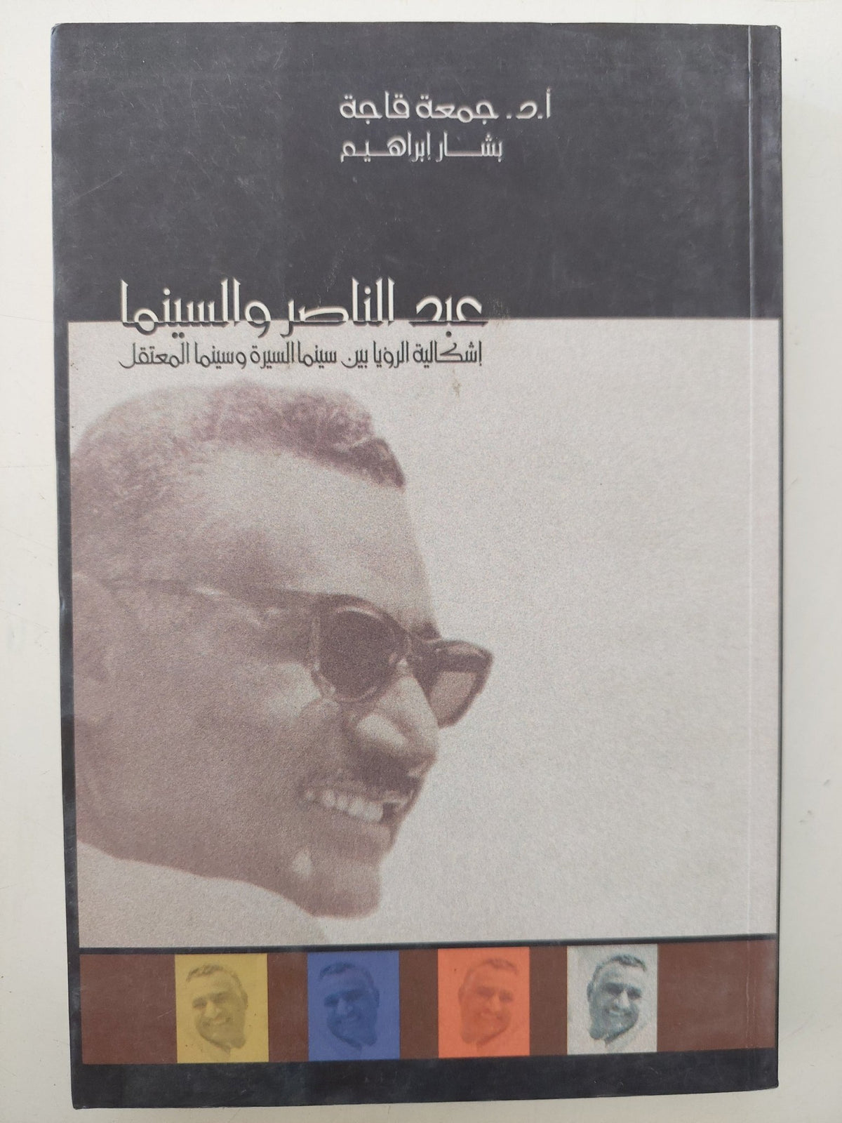 عبد الناصر والسينما .. إشكالية الرؤيا بين سينما السيرة وسينما المعتقل / جمعة قاجة - متجر كتب مصر - متجر كتب مصر