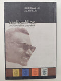 عبد الناصر والسينما .. إشكالية الرؤيا بين سينما السيرة وسينما المعتقل / جمعة قاجة - متجر كتب مصر - متجر كتب مصر