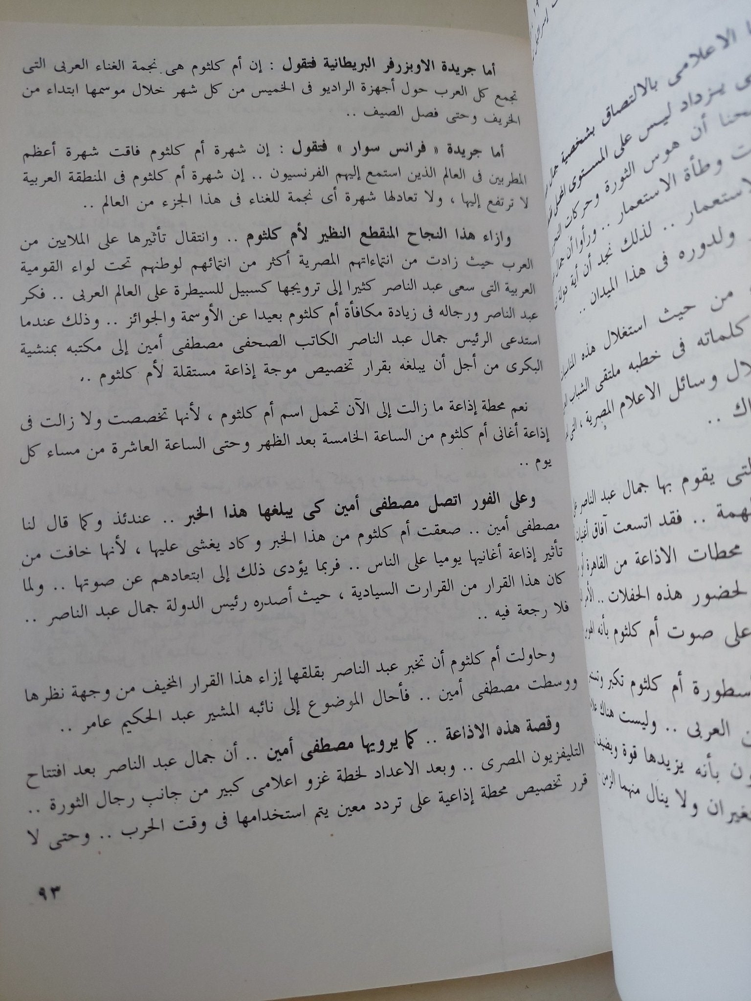 عبد الناصر وأم كلثوم علاقة خاصة جدا / حنفى المحلاوى - متجر كتب مصر - متجر كتب مصر