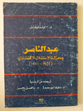 عبد الناصر ومعركة الإستقلال الإقتصادي / ف. ا. لوتسكيفتش - متجر كتب مصر - متجر كتب مصر