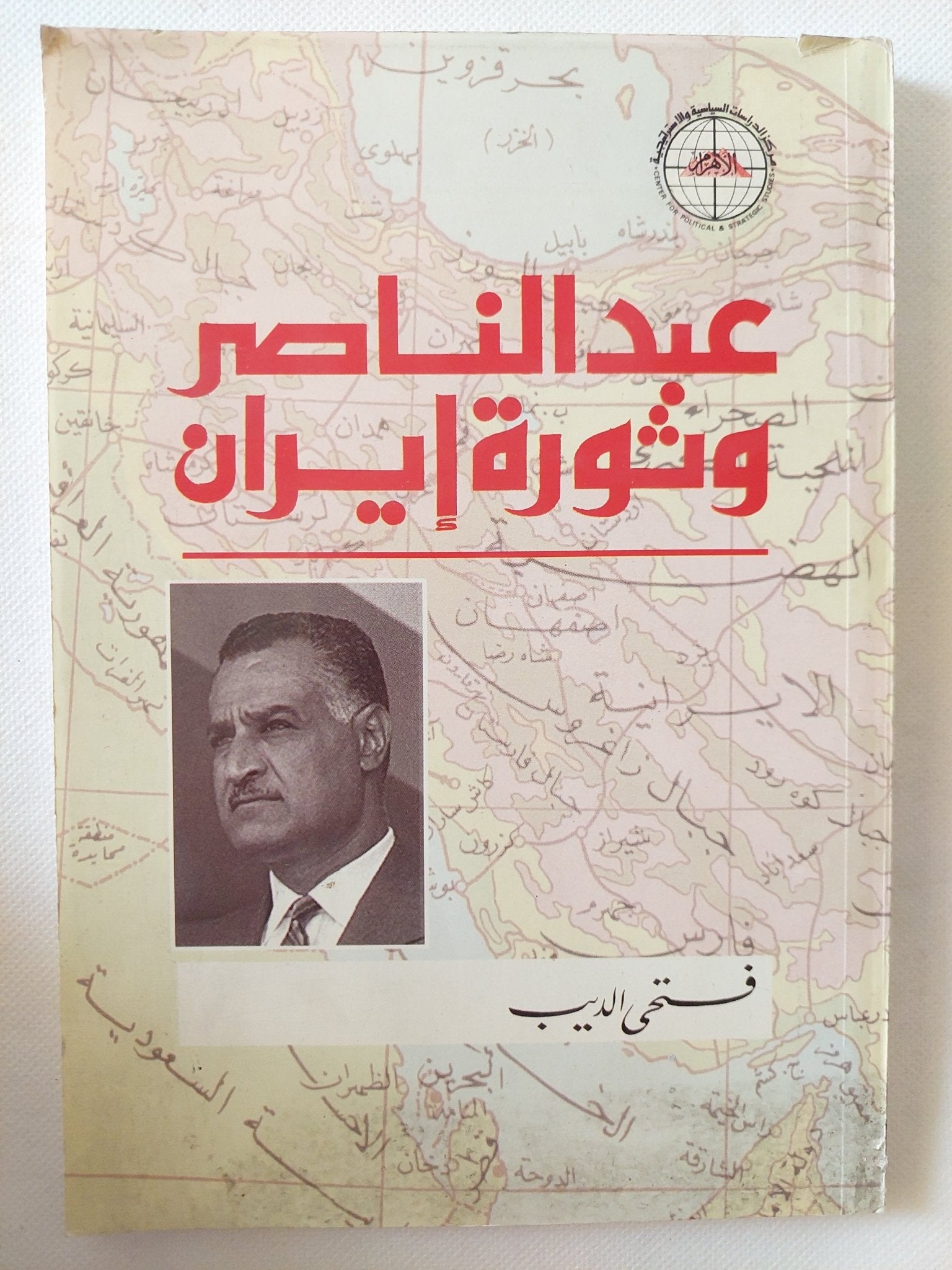 عبد الناصر وثورة إيران / فتحى الديب - متجر كتب مصر - متجر كتب مصر