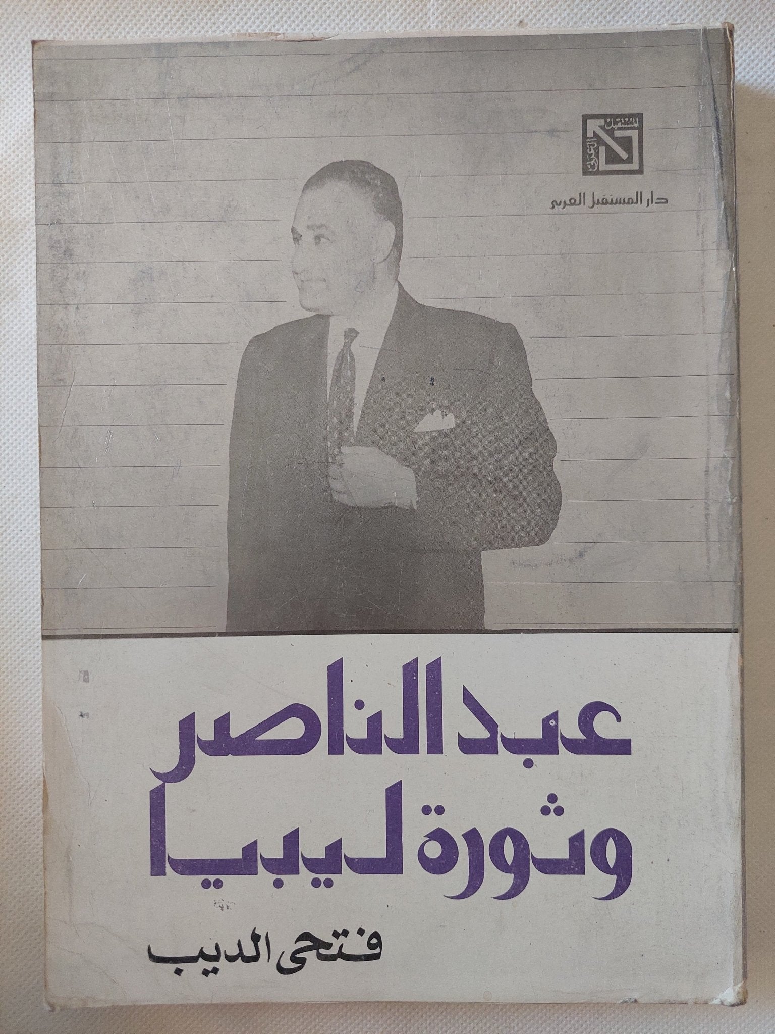 عبد الناصر وثورة ليبيا / فتحى الديب - متجر كتب مصر - متجر كتب مصر