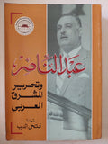 عبد الناصر وتحرير المشرق الغربى / فتحى الديب - ملحق بالخرائط والوثائق - متجر كتب مصر - المكتبة الفلسفية