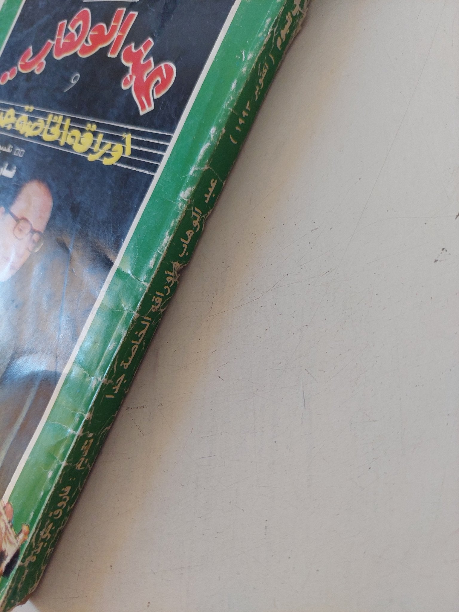 عبد الوهاب وأوراقه الخاصة جدا / فاروق جويدة - متجر كتب مصر - متجر كتب مصر