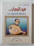 عبد الوهاب وأوراقه الخاصة جدا - ملحق بالصور - متجر كتب مصر - متجر كتب مصر