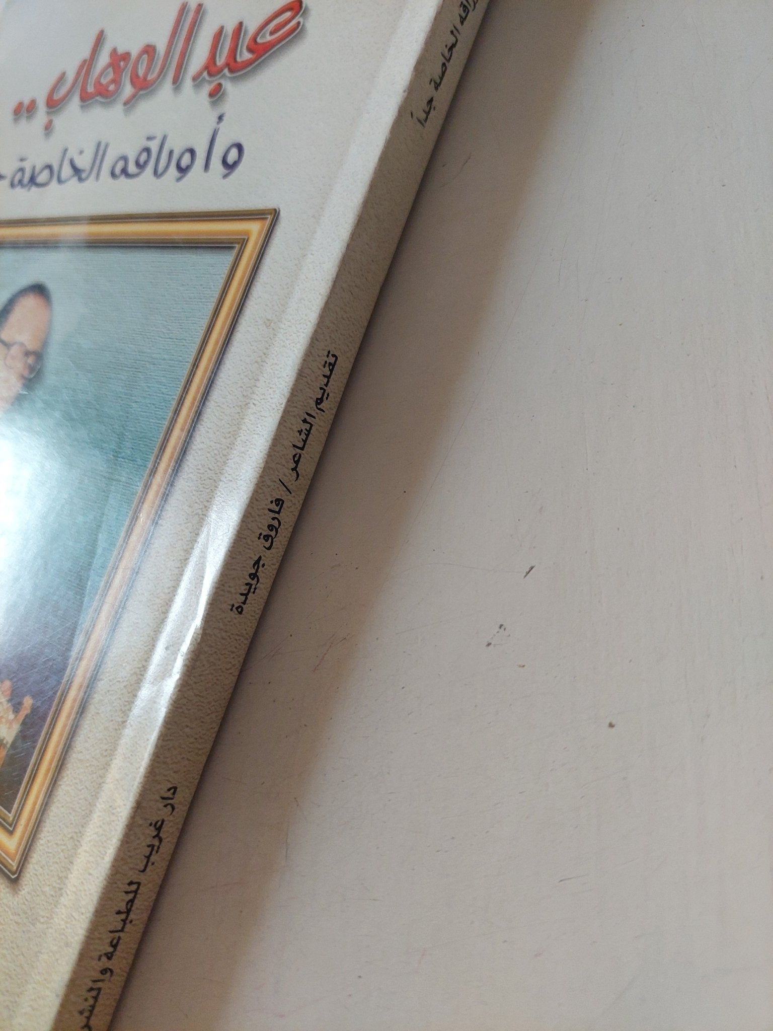عبد الوهاب وأوراقه الخاصة جدا - ملحق بالصور - متجر كتب مصر - متجر كتب مصر
