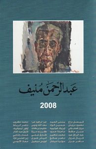 عبد الرحمن منيف 2008 - عبد الرحمن منيف - متجر كتب مصر - المؤسسه العربية للدراسات والنشر