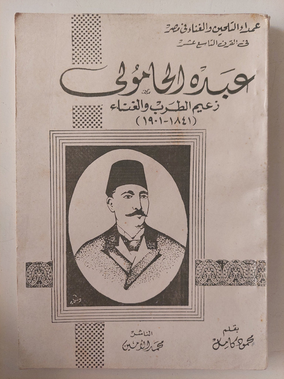 عبده الحامولى زعيم الطرب والغناء / محمود كامل - متجر كتب مصر - متجر كتب مصر