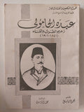 عبده الحامولى زعيم الطرب والغناء / محمود كامل - متجر كتب مصر - متجر كتب مصر
