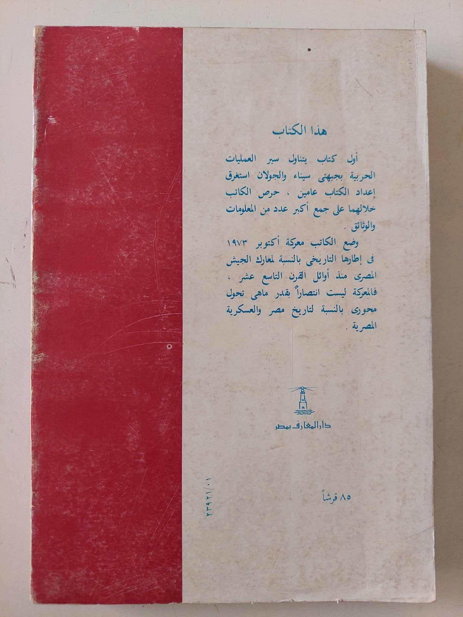 عبده مباشر / يوميات أكتوبر فى سيناء والجولان - متجر كتب مصر - متجر كتب مصر