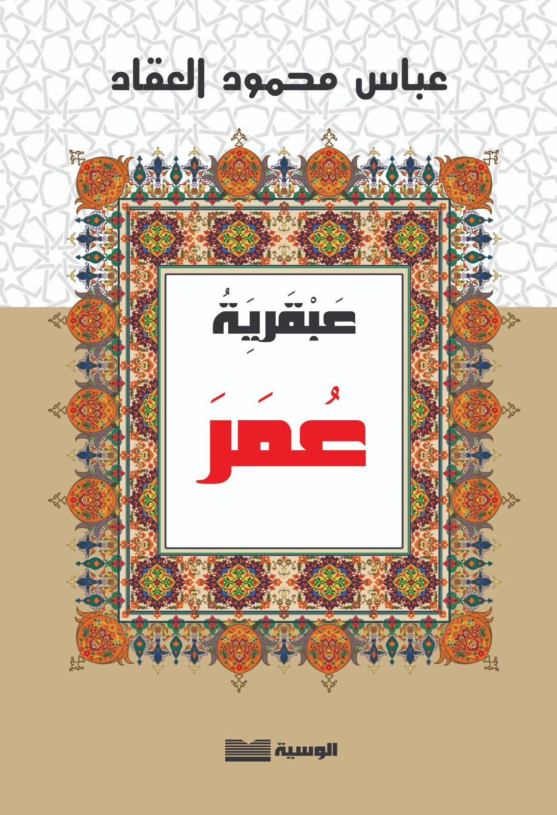 عبقرية عمر - عباس العقاد - متجر كتب مصر - الوسية