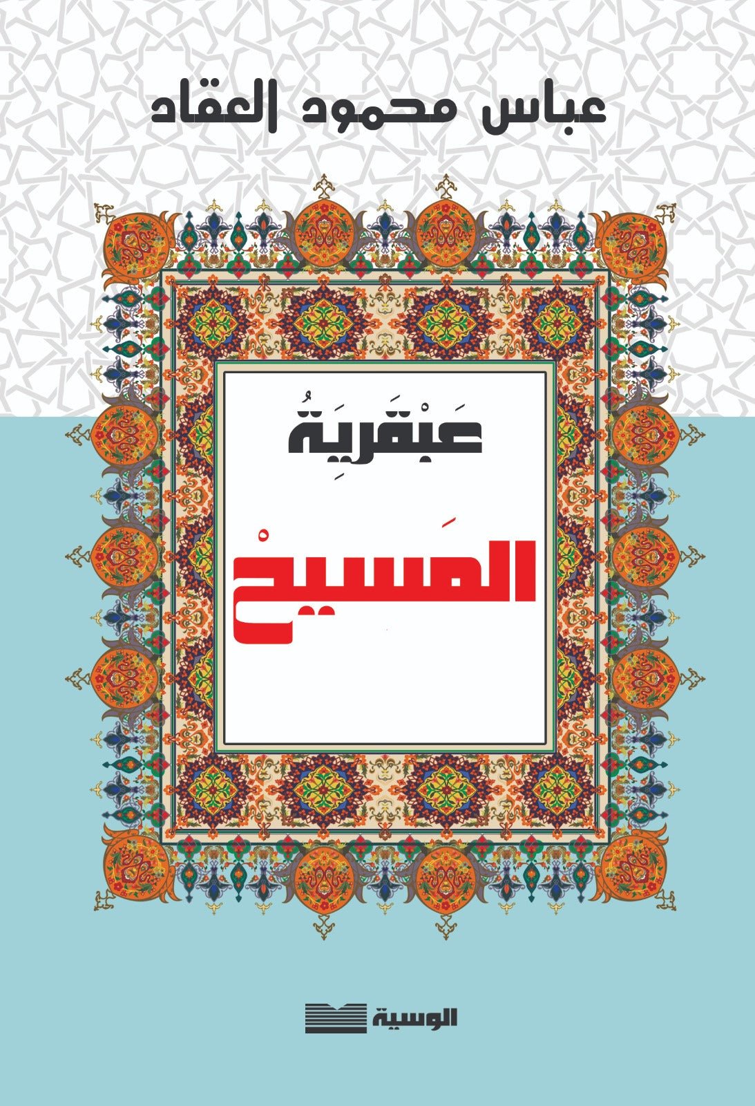 عبقرية المسيح - عباس العقاد - متجر كتب مصر - الوسية