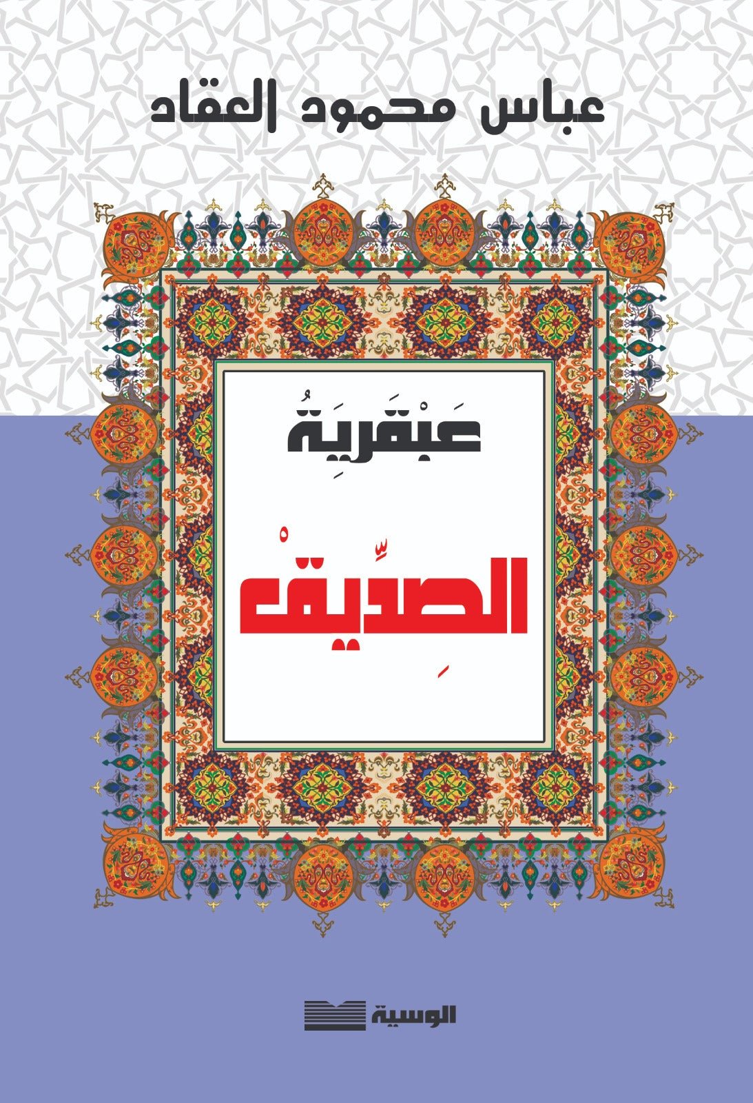 عبقرية الصديق - عباس العقاد - متجر كتب مصر - الوسية