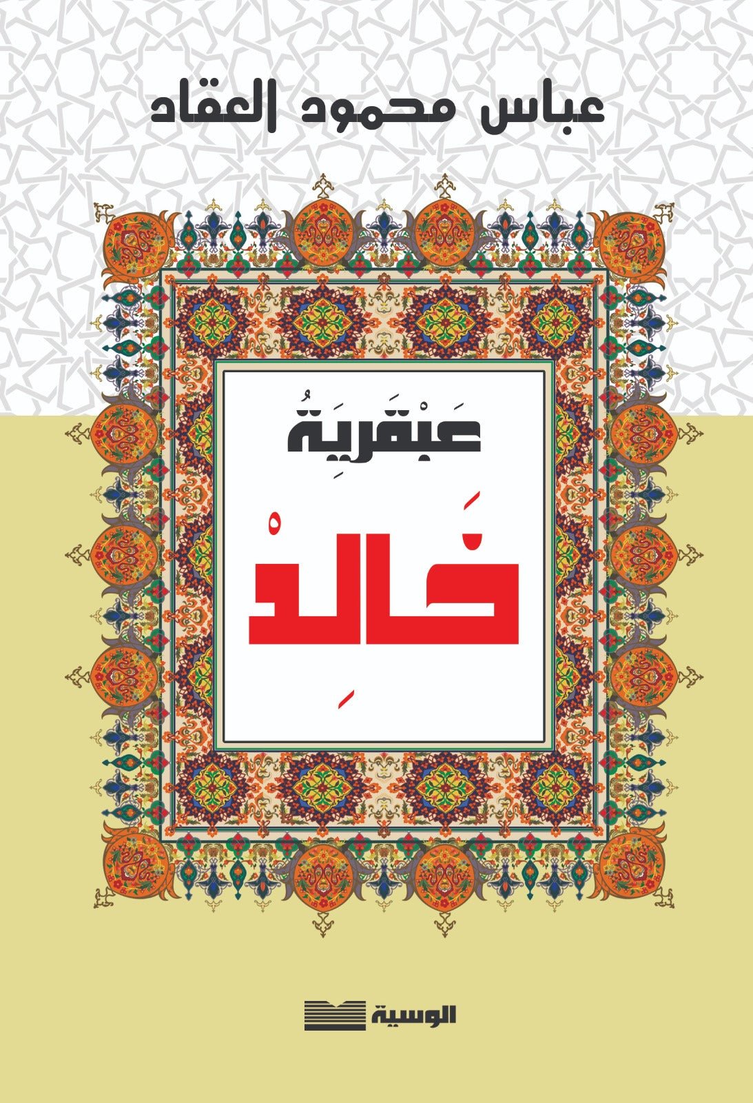 عبقرية خالد - عباس العقاد - متجر كتب مصر - الوسية