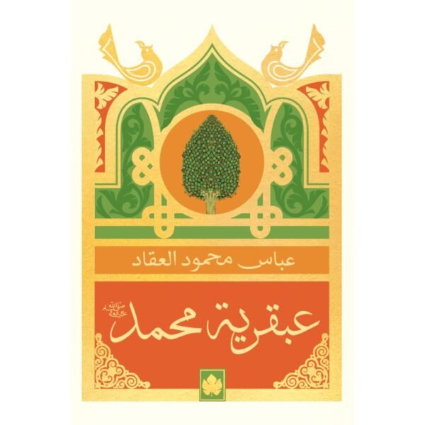 عبقرية محمدﷺ / عباس محمود العقاد - المكتبة التراثية الصغيرة - متجر كتب مصردار الكرمة
