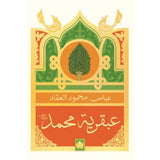 عبقرية محمدﷺ / عباس محمود العقاد - المكتبة التراثية الصغيرة - متجر كتب مصردار الكرمة