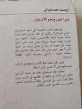عبر النهر ونحو الأشجار / أرنست هيمنجواى - متجر كتب مصر - متجر كتب مصر