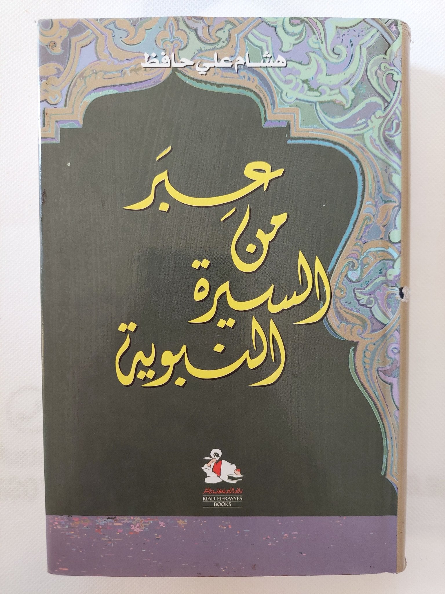 عبر من السيرة النبوية / هشام على حافظ - هارد كفر - متجر كتب مصر - المكتبة الفلسفية