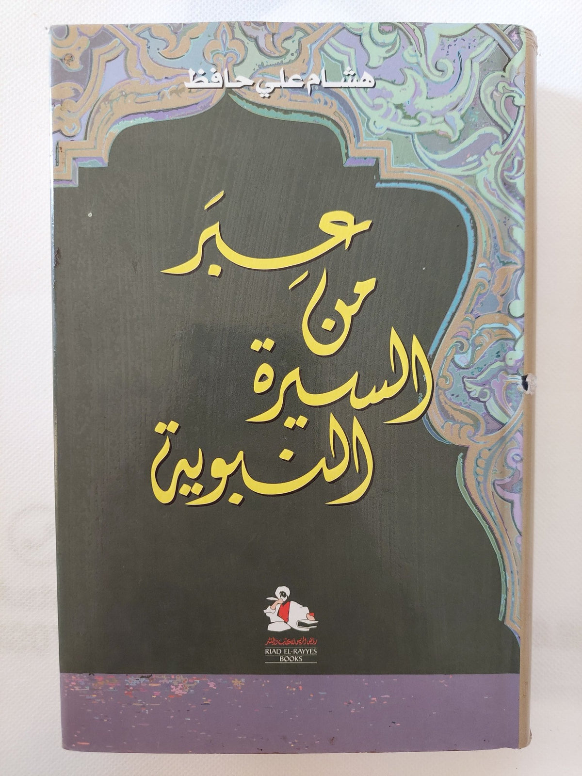 عبر من السيرة النبوية / هشام على حافظ - هارد كفر - متجر كتب مصر - المكتبة الفلسفية