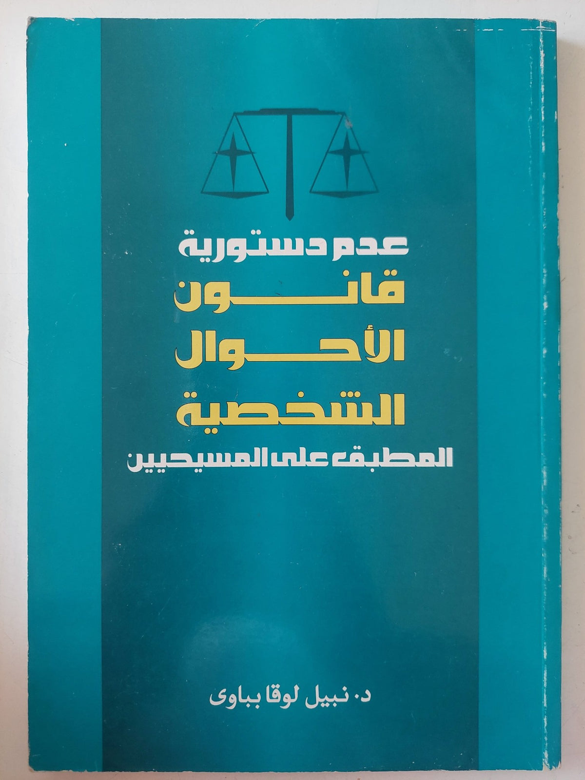 عدم دستورية قانون الاحوال الشخصية المطبق على المسيحيين / نبيل لوقا بباوى - متجر كتب مصر - متجر كتب مصر