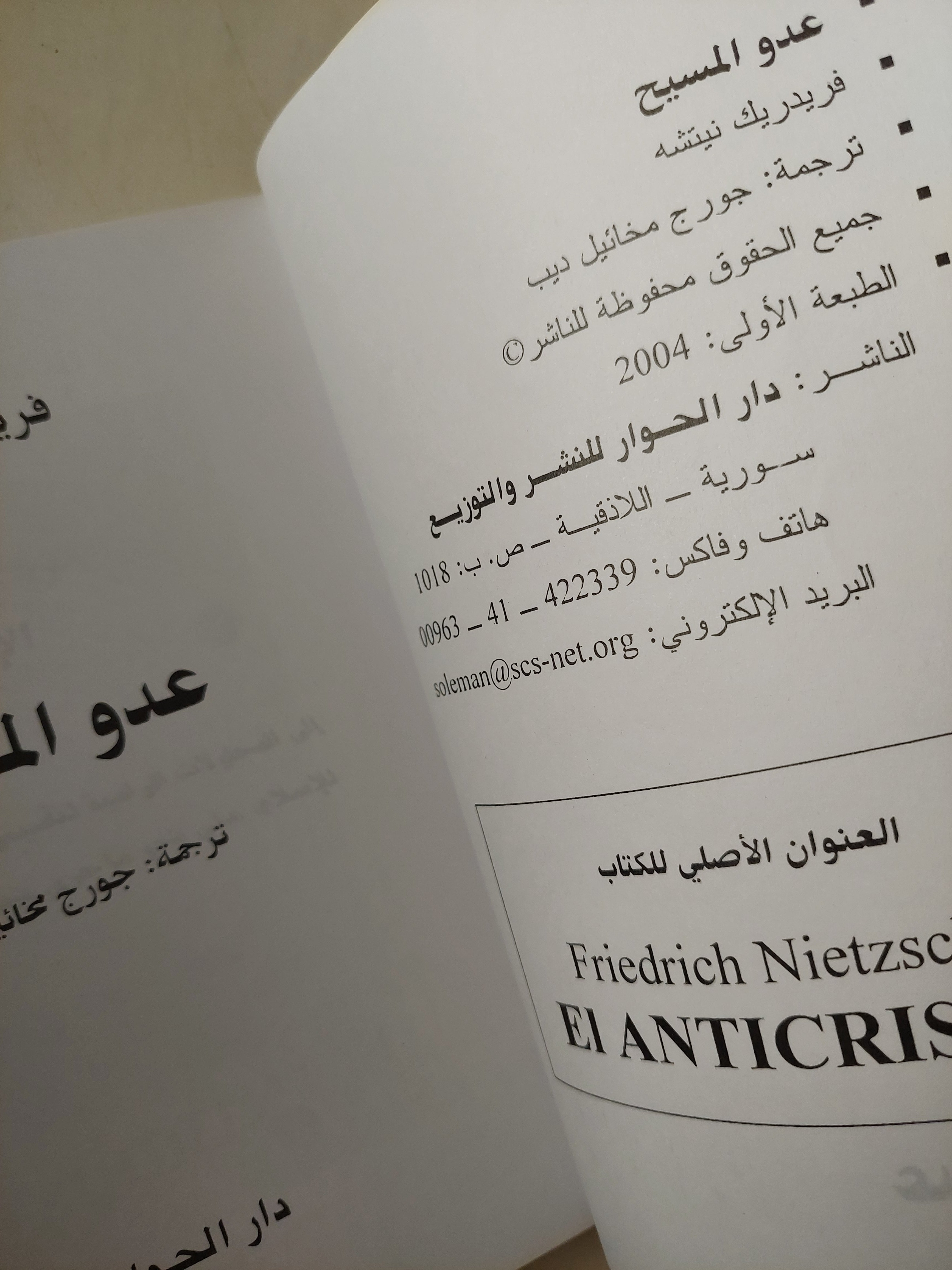 عدو المسيح / فريدريك نيتشه - متجر كتب مصر - متجر كتب مصر
