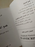 عدو المسيح / فريدريك نيتشه - متجر كتب مصر - متجر كتب مصر