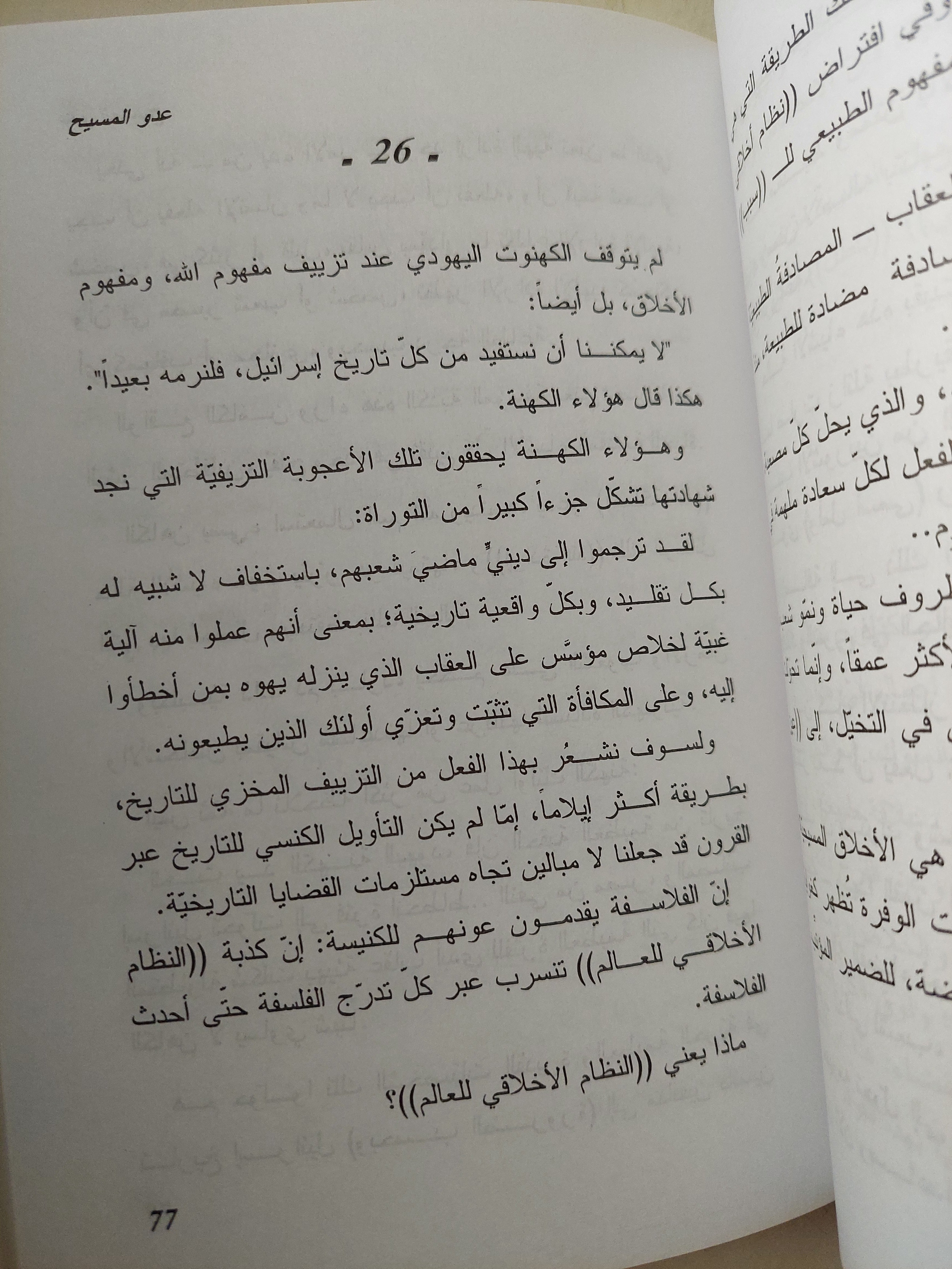 عدو المسيح / فريدريك نيتشه - متجر كتب مصر - متجر كتب مصر