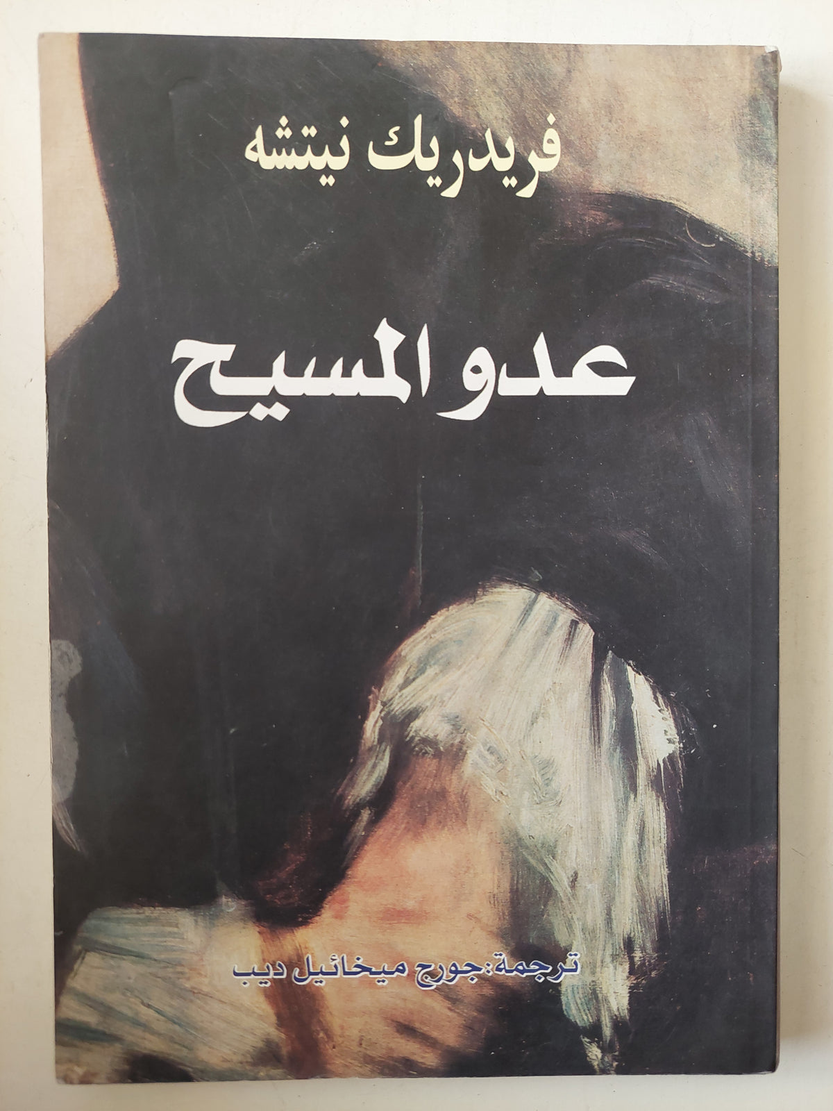 عدو المسيح / فريدريك نيتشه - متجر كتب مصر - متجر كتب مصر